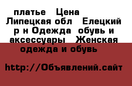 платье › Цена ­ 1 500 - Липецкая обл., Елецкий р-н Одежда, обувь и аксессуары » Женская одежда и обувь   